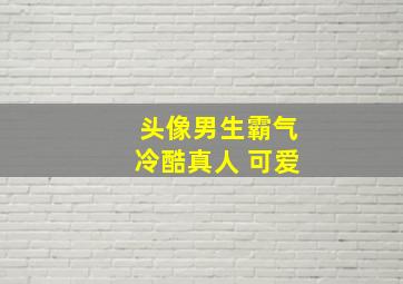 头像男生霸气冷酷真人 可爱